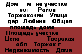 Дом 50 м² на участке 50 сот. › Район ­ Торжокский › Улица ­ дер. Любини › Общая площадь дома ­ 50 › Площадь участка ­ 50 › Цена ­ 150 000 - Тверская обл., Торжок г. Недвижимость » Дома, коттеджи, дачи продажа   . Тверская обл.